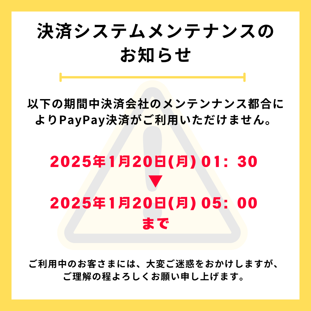 PayPay決済:1月20日(月)メンテナンスのお知らせ – toride-shop PayPay決済:1月20日(月)メンテナンスのお知らせ – toride-shop