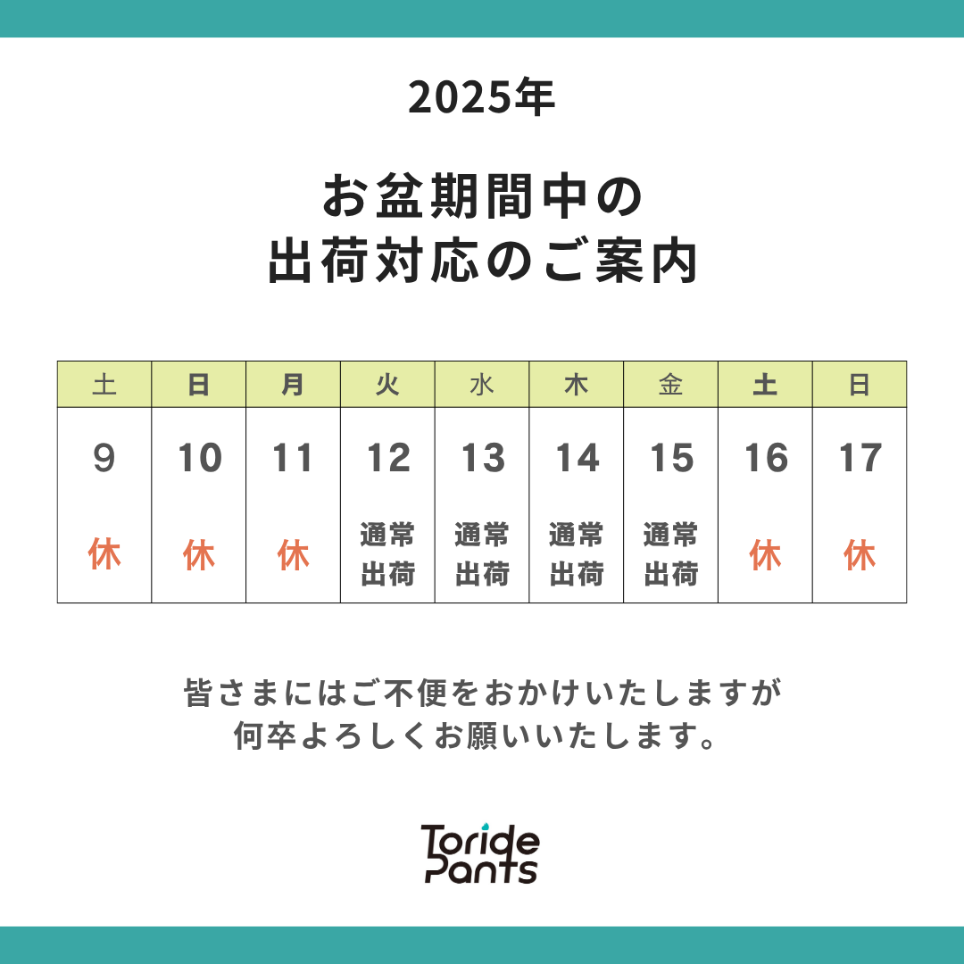 2025年お盆期間中の出荷についてのお知らせ