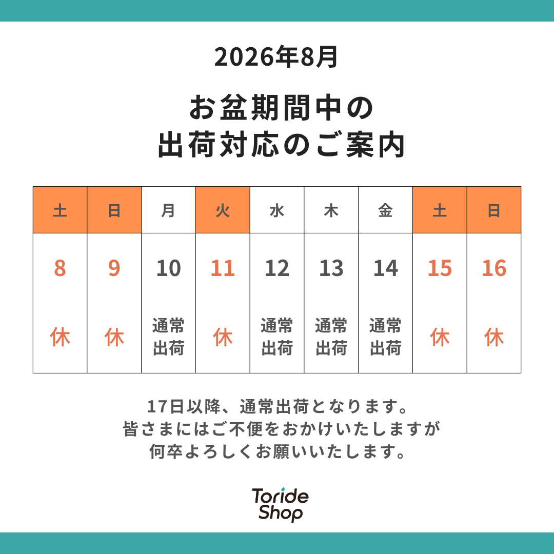 2026年8月 お盆期間中の出荷についてのお知らせ