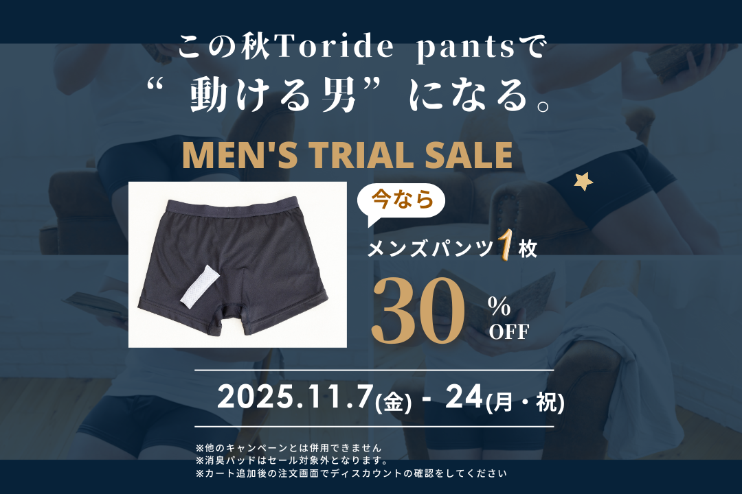 2025.11.7(金)～24日（月・祝）メンズトライアルセール開催します！