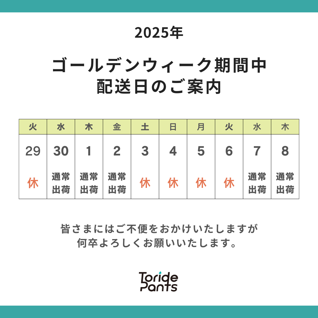 【ゴールデンウィーク期間中の配送・出荷についてのお知らせ】