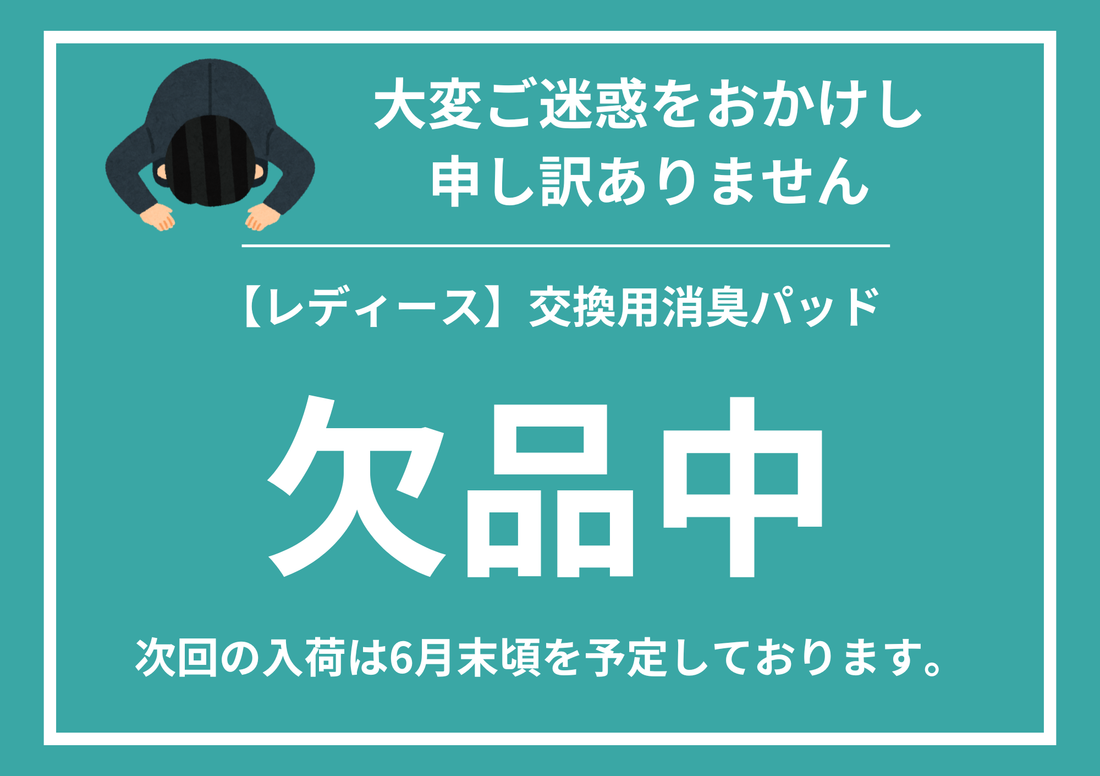 【お詫び】レディース交換用消臭パッド 欠品のお知らせと次回入荷予定について