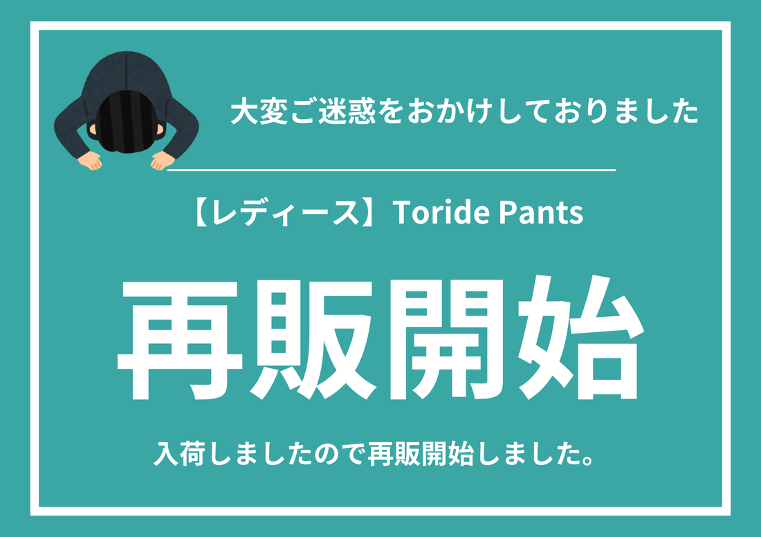 【レディース商品】再販開始のお知らせ